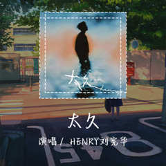 HENRY刘宪华 - 太久 「感情微弱的光亮明明又暗暗」【動態歌詞/pīn yīn gē cí】