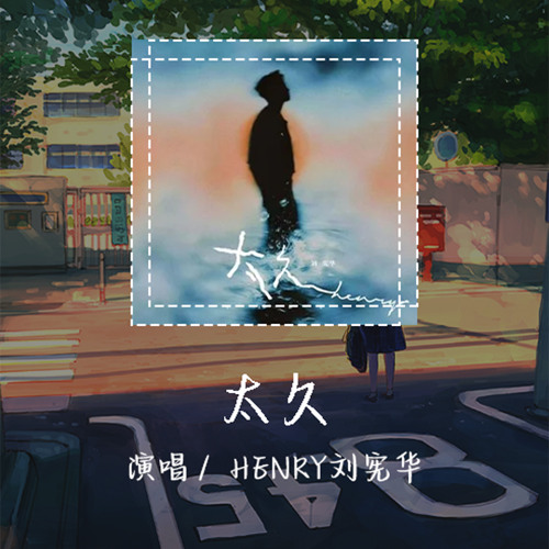 HENRY刘宪华 - 太久 「感情微弱的光亮明明又暗暗」【動態歌詞/pīn yīn gē cí】