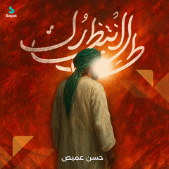 طال انتظارك