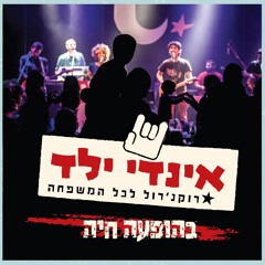 בני ילד רע (feat. Lior Seker & Mika Sade)