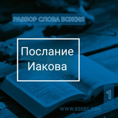 #11(Глава 1-2 ) Разбор Слова Божия  04.24.24