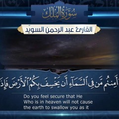 سورة الملك  || القارئ عبد الرحمن السويّد # ١٤٤٠هـ Surah AlMulk _ Abdulrahman alswaiyd