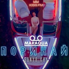 Sonya Kay - Поринай (Maraqua Remix)