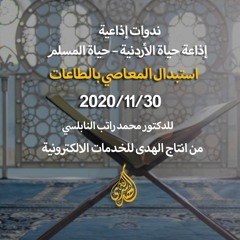 الحلقة 20 : استبدال المعاصي بالطاعات | د. محمد راتب النابلسي