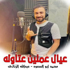 مهرجان يالي فاكر اني طيب | محمد ابو السعود و عبدالله الزناتي | عيال عملين عتاوله |  مهرجانات 2024