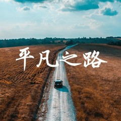 平凡之路 - DARTHA X RAVIERE
