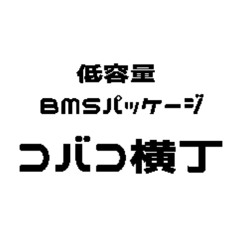 コバコ横丁