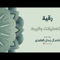 رقية التعطيلات و الربط باذن الله - الشيخ ناصر زيدان الغامدي