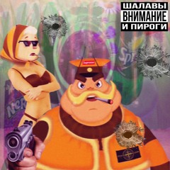 витя перкосет feat. тимоха живанши - шершуля крутит блант