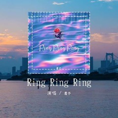 覆予 - Ring Ring Ring (原唱：S.H.E)「拉长耳朵提高警觉，神经细胞全面戒备」(4k Video)【動態歌詞/pīn yīn gē cí】#覆予 #RingRingRing #動態