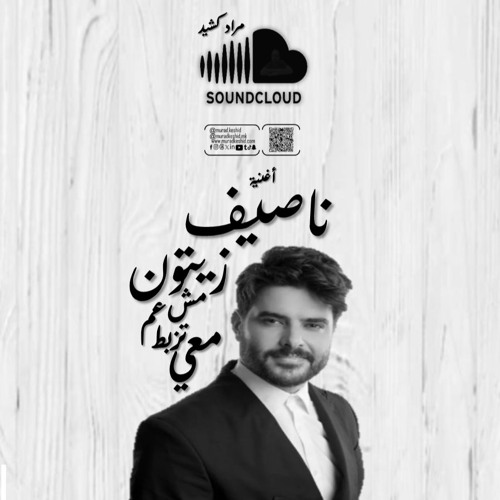 ناصيف زيتون : مش عم تزبط معي
