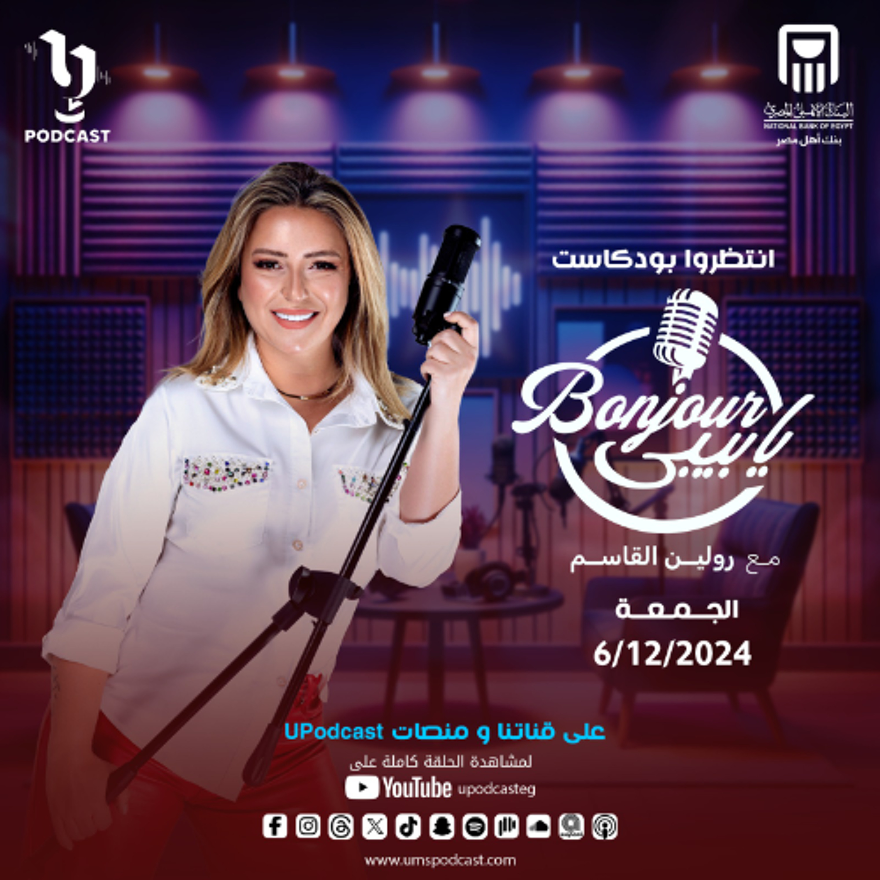 بودكاست bonjour يا بيبي