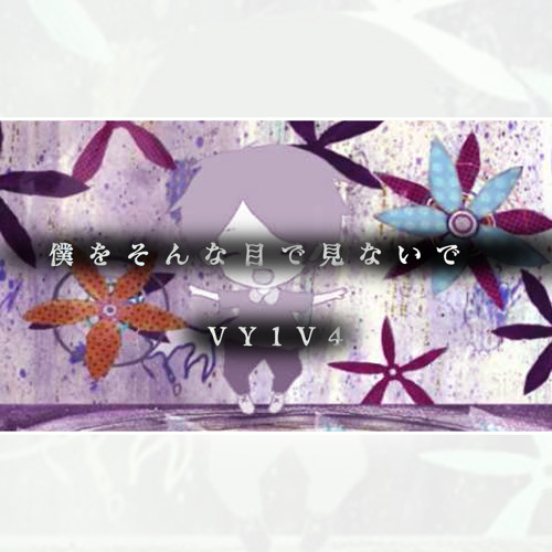 VY1V4 - 僕をそんな目で見ないで/Don't Look At Me With Those Eyes (Cover)  (+mp3)