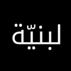 Labaniya | لبنيّة