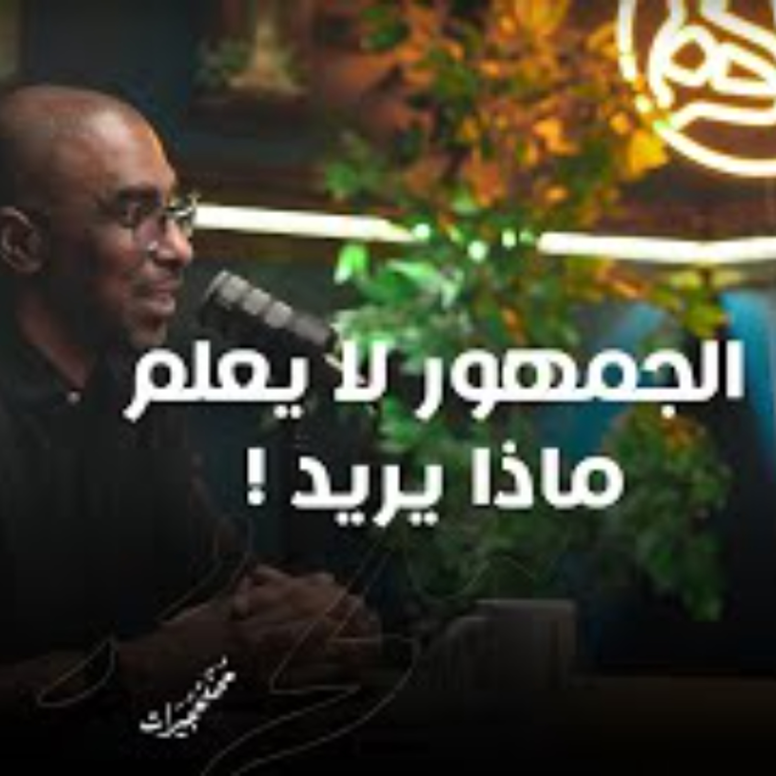 ! الجمهور لا يعلم ماذا يريد episode artwork