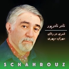 نادر نادرپور | سهراب و سیمرغ