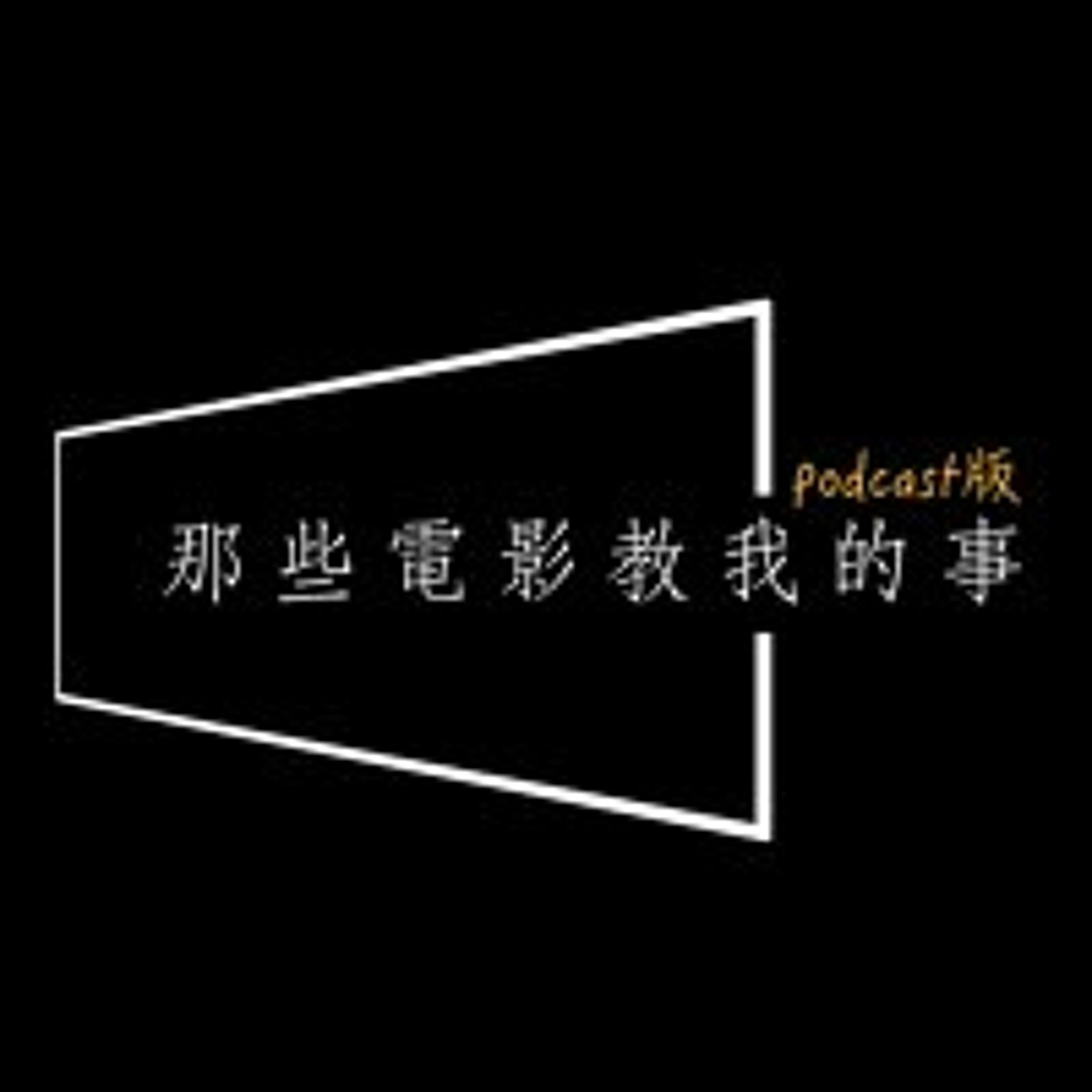 cover of episode ep665 - 如果能走進舊相片裡，你最想重溫什麼？從最新季《黑鏡：憶錄集》聊自我和解的勇氣