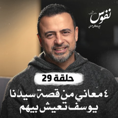 الحلقة 29 والأخيرة-4 معاني من قصة سيدنا يوسف تعيش بيهم- نفوس -مصطفى حسني-EPS 29-Nefoos-Mustafa Hosny