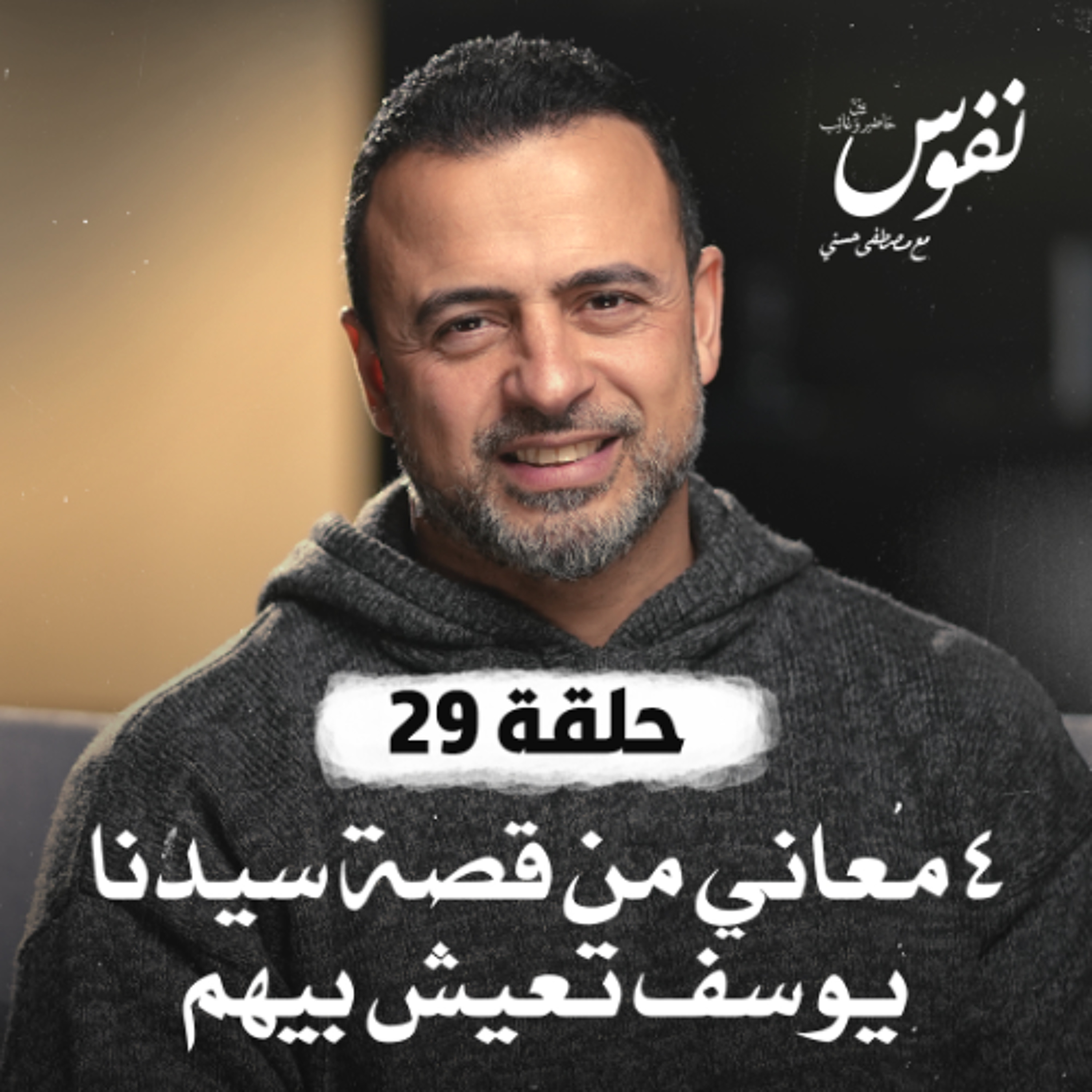 Mustafa Hosny - مصطفى حسني
