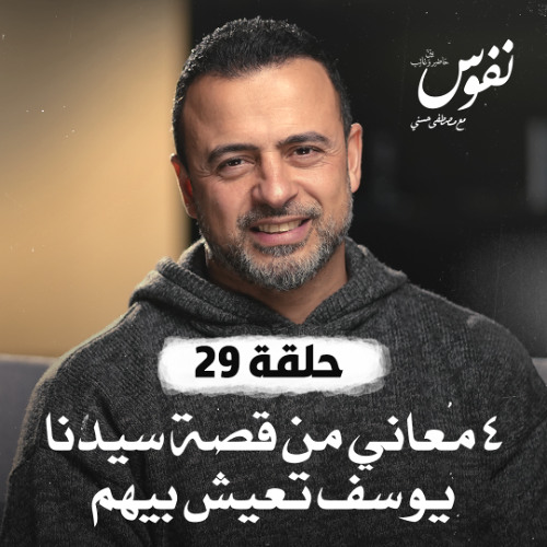 الحلقة 29 والأخيرة-4 معاني من قصة سيدنا يوسف تعيش بيهم- نفوس -مصطفى حسني-EPS 29-Nefoos-Mustafa Hosny