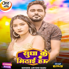 Sudha Ke Mithai (Bhojpuri) [feat. digital walla]