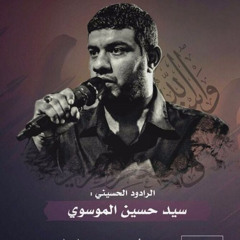 هيأوا المدامع هيأوا المواجع:سيد حسين الموسوي