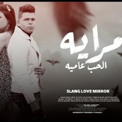 مهرجان مرايه الحب عاميه - ابو الشوق - توزيع اسلام كريزي