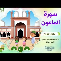 سورة الماعون | أطفال القرآن - التلاوة الجماعية - بصوت طفولي جميل