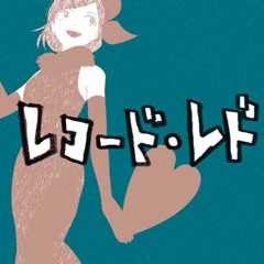 紅-地球- / レコード・レド (Short)【UTAUカバー】