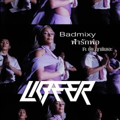 Bad Mixy - ฟ้ารักพ่อ Ft ยุ้ย ญาติเยอะ [LIBEER REMIX]