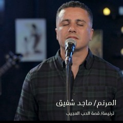 ترنيمة قصة الحب العجيب