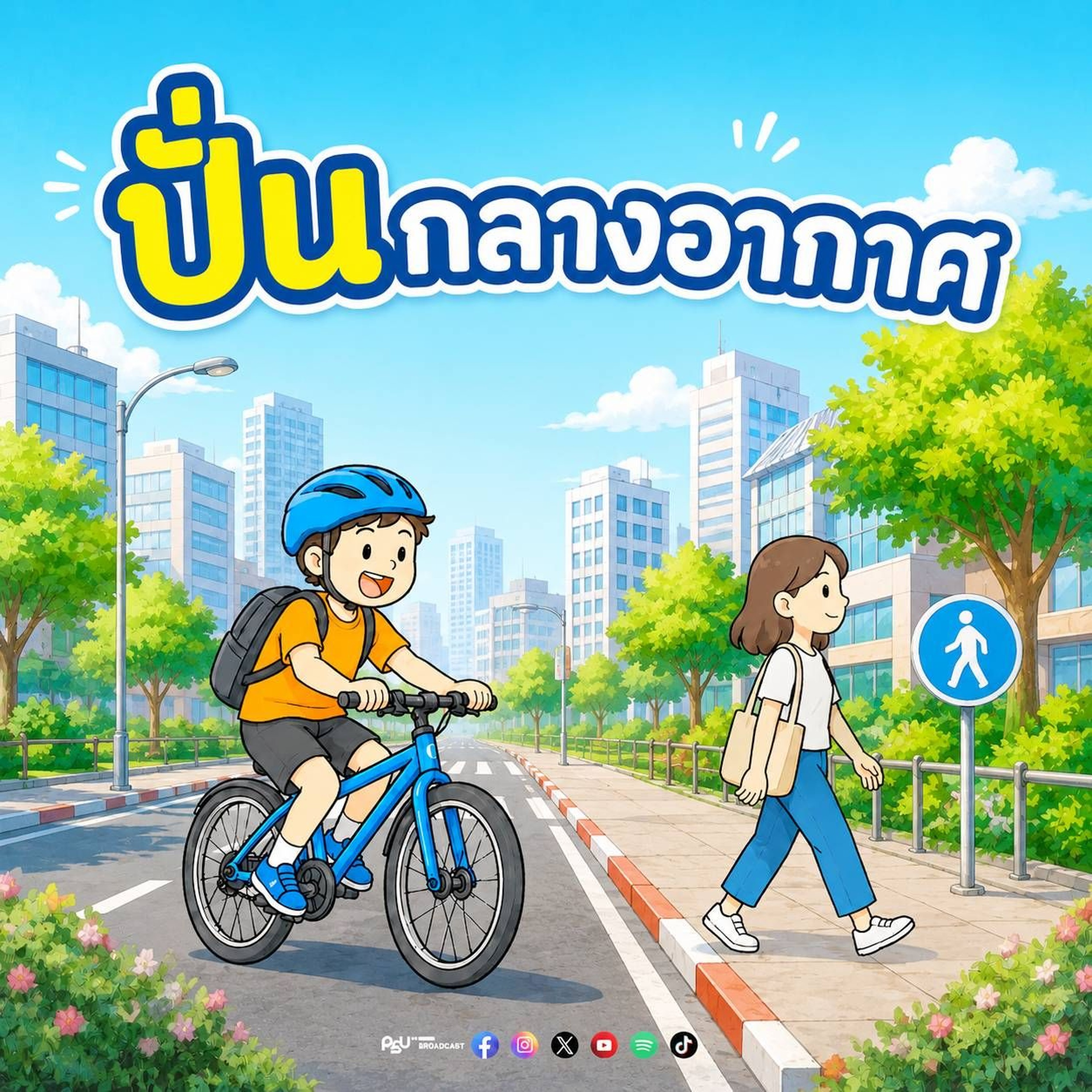 ปั่นกลางอากาศ 30-05-69 วรพงศ์ ราคลี episode artwork