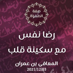 رضا نفس مع سكينة قلب - د. محمد خير الشعال