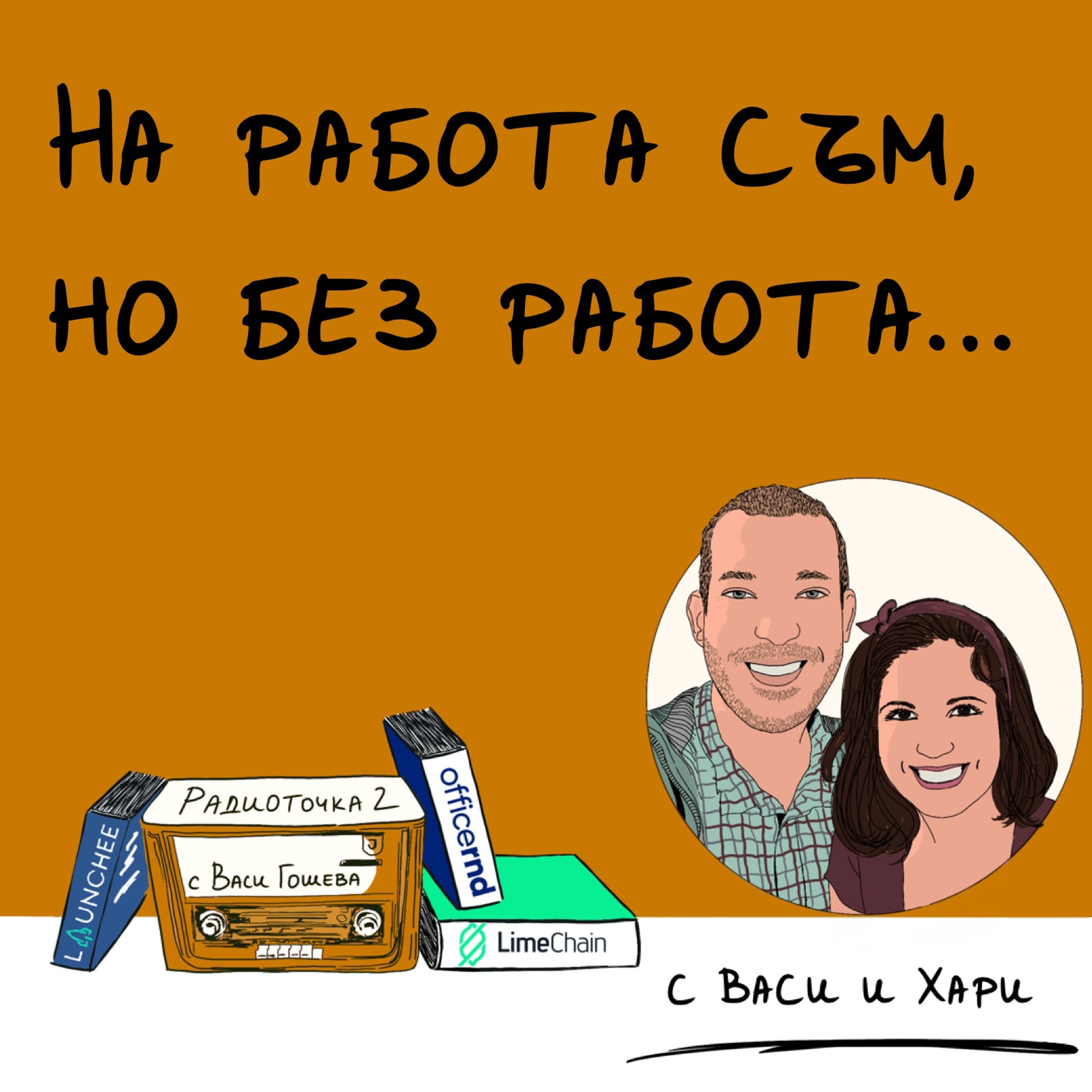 Радиоточка 2 с Васи Гошева