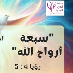 سبعة ارواح الله.m4a