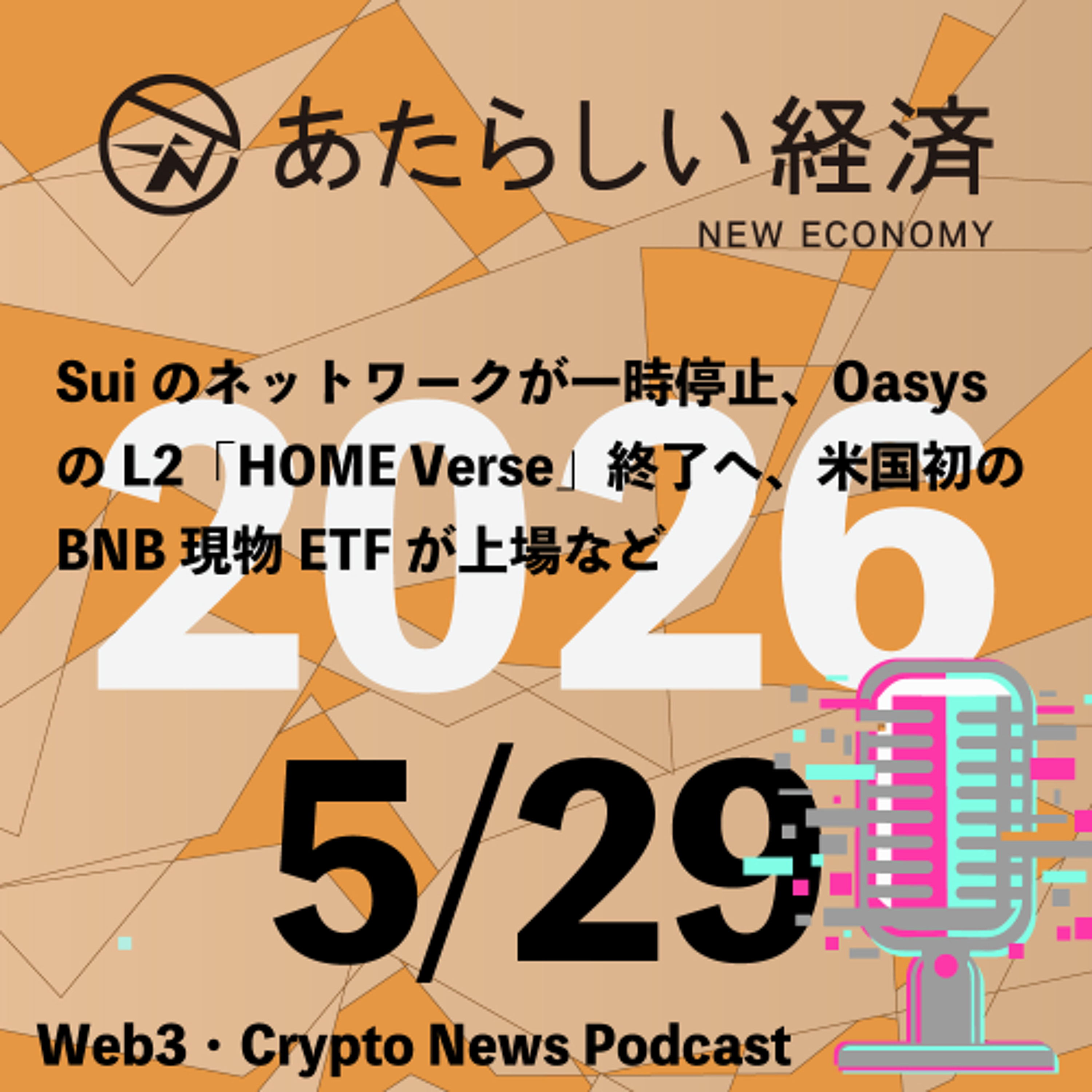 【5/29話題】Suiのネットワークが一時停止、OasysのL2「HOME Verse」終了へ、米国初のBNB現物ETFが上場など（音声ニュース）