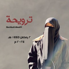 د. جميلة خليف | ترويحة | ٢ رمضان ١٤٤٥ هـ