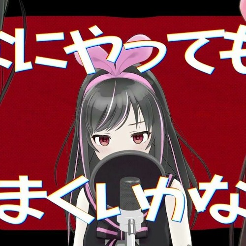 なにやってもうまくいかない (Nothing's Working Out) - meiyo covered by ブラックアイ/キズナアイ (Black AI/Kizuna AI)