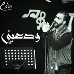 محمد عبد الفتاح -ودعيني | Mohamed Abdelfatah - wad3eni