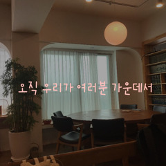 오직 우리가 여러분 가운데서