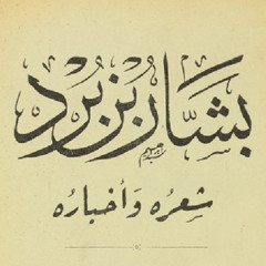 جفا وده فازور أو مل صاحبه - بشار بن برد