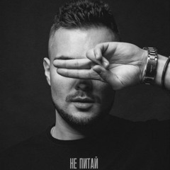 VARASH & SOULJUST НЕ ПИТАЙ 5ROCK & REZUS REMIX