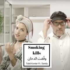 Smoking Kills - سموكينغ كيلز