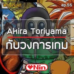 [EX] คุยเกมแก่ - Ep.55 ตอน: Akira Toriyama กับวงการเกม