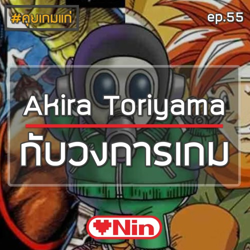 [EX] คุยเกมแก่ - Ep.55 ตอน: Akira Toriyama กับวงการเกม