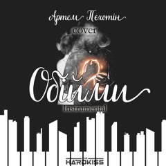Пєхотін А. - Обійми Instrumental life (cover)