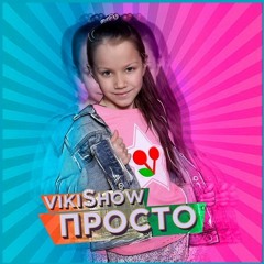 Viki Show – Просто (bassboosted) (шакальная версия)