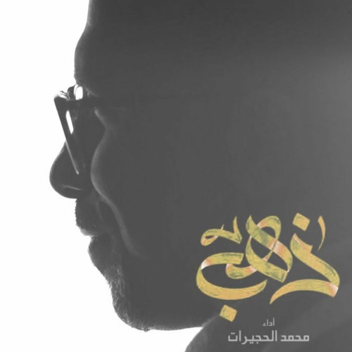 ذهب | محمد الحجيرات | ربيع الاول 1443 هج