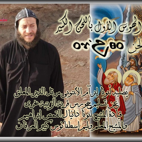 ختام الهوس الأول الكبير، لحن "أو إهثو" يصليه أبونا إبرآم الأبنوبى